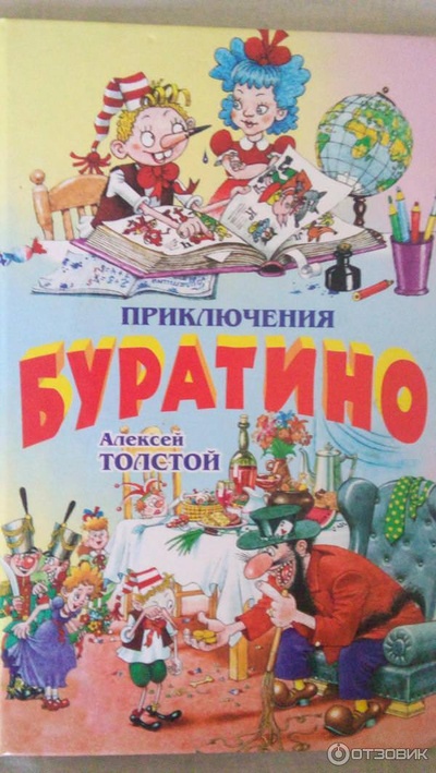 Книга: Приключения Буратино (Толстой А. Н.) ; Оникс, 2010 