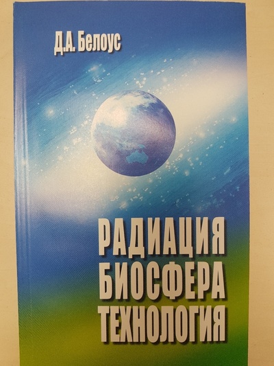 Книга: Радиация, биосфера, технология (Белоус Д. А.) ; ДЕАН, 2004 