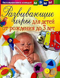 Книга: Развивающие игры для детей от рождения до 3 лет / Чадаева Ирина (Ирина Чадаева) ; Эксмо, 2006 