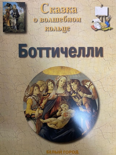 Книга: Сказка о волшебном кольце. Боттичелли (лаврова с) ; Белый город, 2001 
