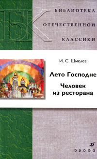 Книга: Лето Господне/Человек из ресторана (Шмелев И. С.) ; ДРОФА, 2012 