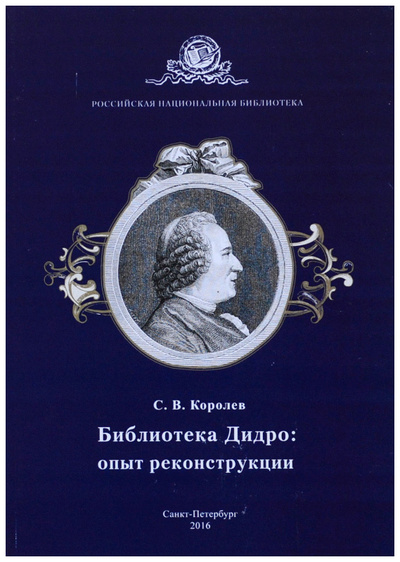Книга: Библиотека Дидро: опыт реконструкции (Королев С. В.) ; Российская национальная библиотека, 2016 