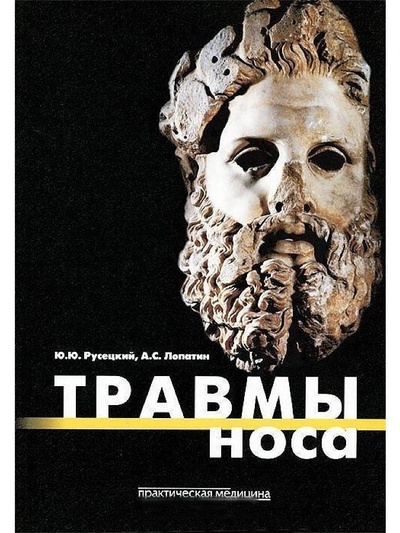 Книга: Травмы носа (Лопатин, Русецкий) ; Практическая Медицина, 2012 