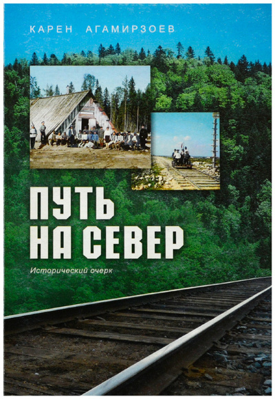 Книга: Путь на Север. Исторический очерк (Агамирзоев К. М.) ; Скандинавия, 2008 