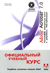 Книга: Adobe Acrobat 7.0 Полиграфия,электронные книги и док-ты, Web-публикации +CD (-) ; Триумф