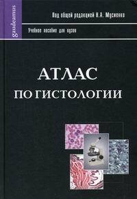 Книга: Атлас по гистологии (Мусиенко Н. А) ; Академический проект