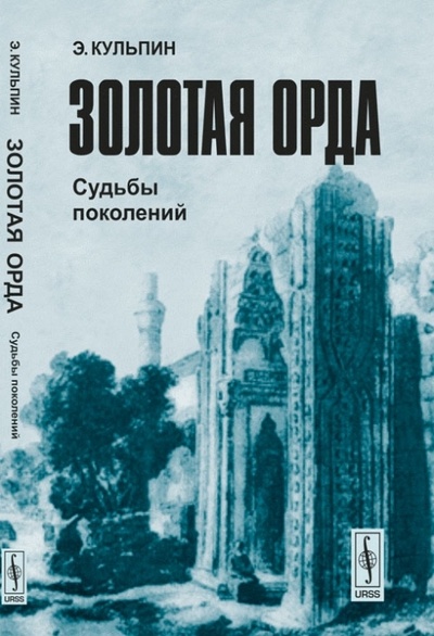 Книга: Золотая Орда. Судьбы поколений (Кульпин Э. С) ; URSS