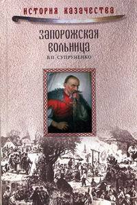 Книга: Запорожская вольница (Супруненко В. П) ; Вече, 2008 