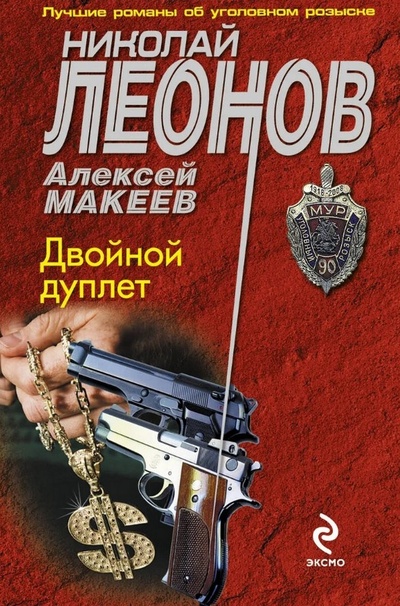 Книга: Двойной дуплет (Леонов Николай Иванович; Макеев Алексей Викторович) ; Эксмо, 2012 