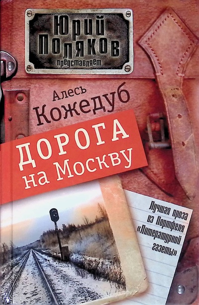 Книга: Дорога на Москву (Кожедуб Алесь Константинович) ; АСТ, 2011 