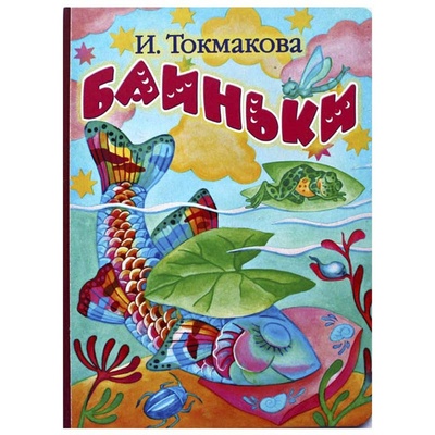 Книга: Баиньки (Токмакова И. П.) ; Астрель, 2008 