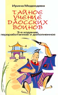 Книга: Тайное учение даосских воинов (Ирина Медведева) ; Питер, 2003 