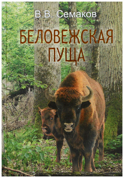 Книга: Беловежская пуща (Семаков В. В.) ; Ураджай, 2011 
