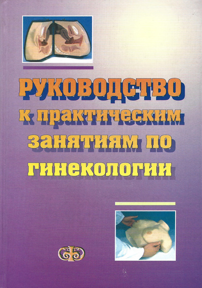 Книга: Руководство к практическим занятиям по гинекологии (Под редЮ. В. Цвелева и проф. Е. Ф. Кара) ; Фолиант, 2003 