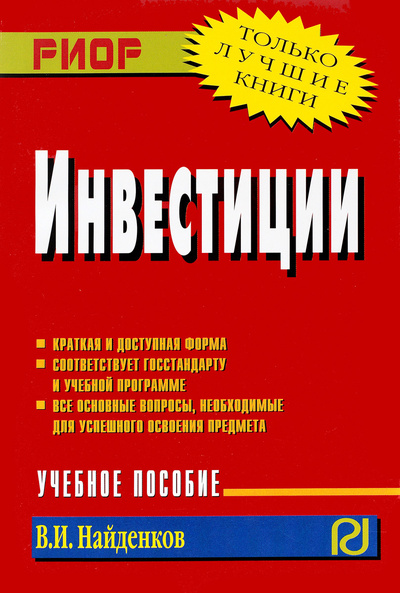 Книга: Инвестиции. Учебное пособие (В. И. Найденков) ; РИОР, 2008 