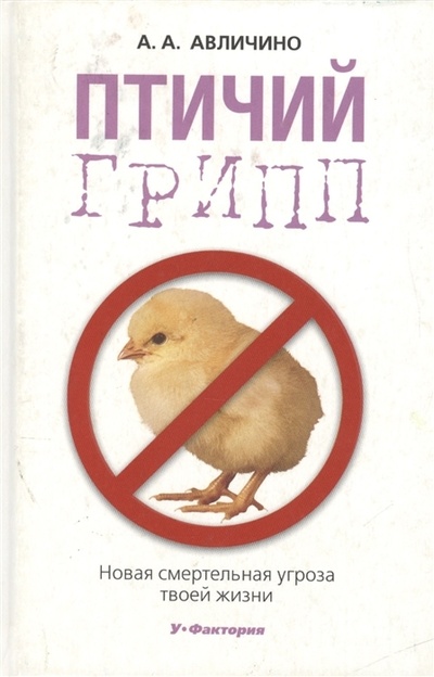 Книга: Птичий грипп Новая смертельная угроза твоей жизни (Авличино А. А.) ; У-Фактория, 2006 