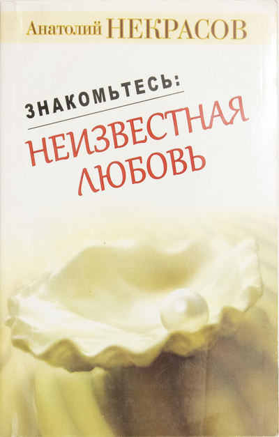 Книга: Знакомьтесь: неизвестная любовь (Анатолий Некрасов) ; АСТ, 2010 