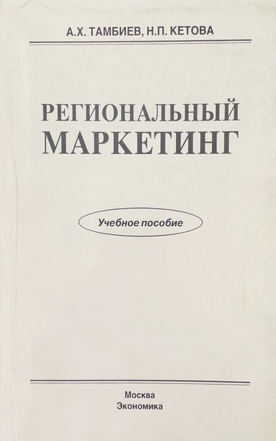 Книга: Региональный маркетинг. Учебное пособие (Тамбиев А. Х.;Кетова Н. П.) ; Экономика, 2000 