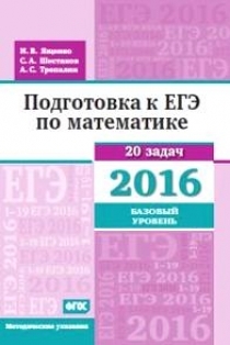 Книга: Математика. Подготовка к ЕГЭ в 2016 году. Базовый уровень (Ященко И. В) ; МЦНМО