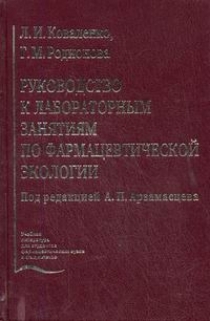 Книга: Руководство к лабораторным занятиям по фармацевтической экологии (Коваленко Л. И, Родионова Г. М) ; Медицина