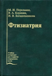 Книга: Фтизиатрия (Корякин В. А, Перельман М. И) ; Медицина
