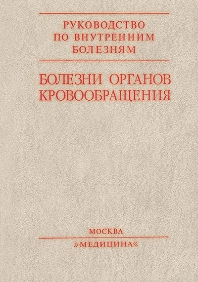 Книга: Болезни органов кровообращения (Евгений Чазов) ; Медицина