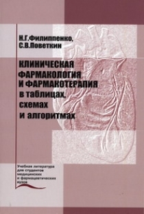 Книга: Клиническая фармакология и фармакотерапия в таблицах, схемах и алгоритмах (Филиппенко Н. Г) ; Медицина