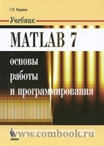 Книга: Matlab 7. Основы работы и программирования (Поршнев С. В) ; Бином-Пресс