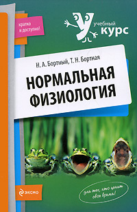 Книга: Нормальная физиология Уч.пос. (Бортный Н. А.,Бортная Т. Н.) ; Эксмо, 2009 