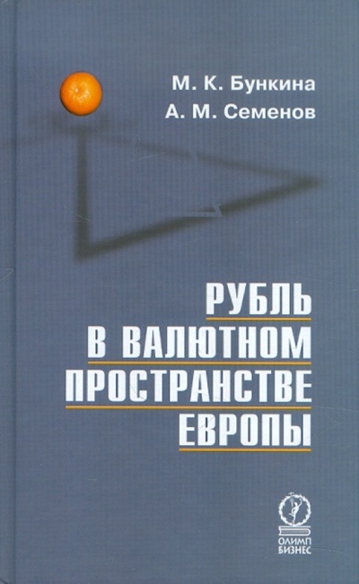 Книга: Рубль в валютном пространстве Европы (Бункина М. К.,Семенов А. М.) ; Олимп-Бизнес, 2005 