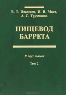 Книга: Пищевод Баррета. В 2-х томах (Маев, Ивашкин, Трухманов) ; Медицина