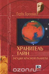 Книга: Хранитель тайн Загадки красной планеты (Бреннан Г.) ; Русич, 2005 