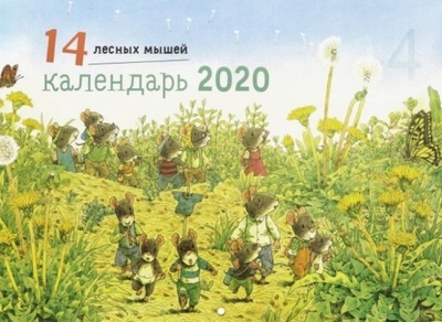 Книга: Календарь 14 лесных мышей. Летний день на 2020 год (Ивамура Кадзуо) ; Самокат