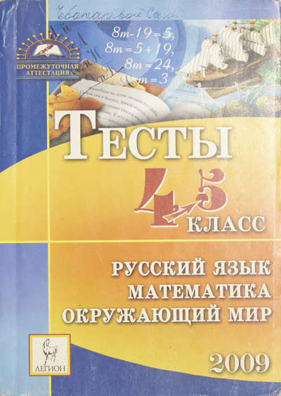 Книга: Тесты за курс начальной школы: русский язык, математика, окружающий мир. (нет) ; Легион, 2008 