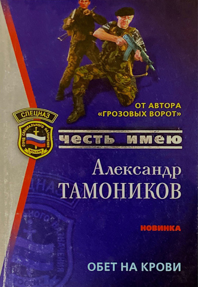 Книга: Обет на крови (Александр Тамоников) ; Эксмо, 2006 