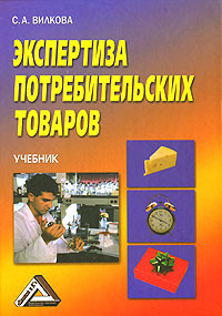 Книга: Экспертиза потребительских товаров Учебник для вузов (Вилкова С. А.) ; Дашков и К, 2007 
