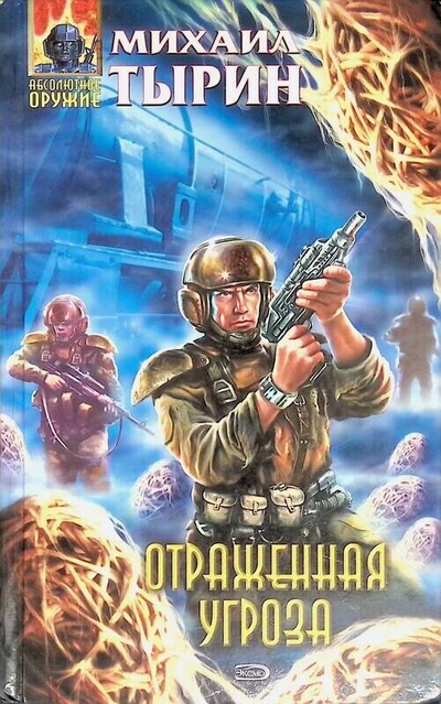 Книга: Отраженная угроза (Тырин Михаил) ; Эксмо, 2005 