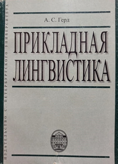 Книга: Прикладная лингвистика (Герд А. С.) ; СПбГУ, 2005 