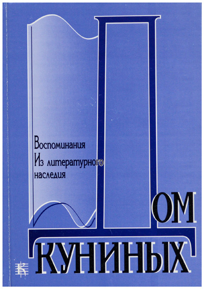 Книга: Дом Куниных. Воспоминания. Из литературного наследия (Без автора) ; Композитор, 2006 