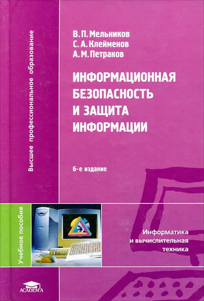 Книга: Информационная безопасность и защита информации (В. П. Мельников, С. А. Клейменов, А. М. Петраков) ; Academia, 2012 