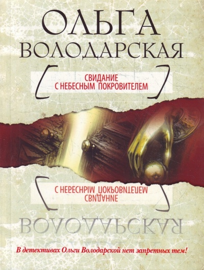 Книга: Свидание с небесным покровителем (Володарская О.) ; Эксмо, 2005 