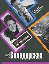 Книга: Принцип перевоплощения (Володарская О.) ; Эксмо, 2005 