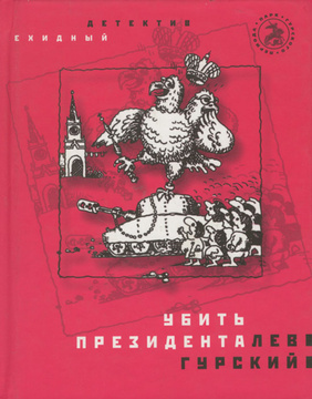 Книга: Убить президента (Гурский Л. А.) ; Время, 2005 