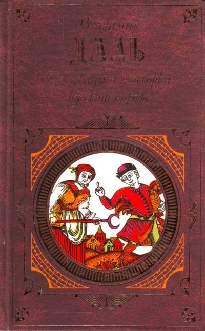 Книга: Пословицы и поговорки русского народа (Даль В. И.) ; Эксмо, 2009 