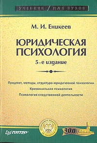 Книга: Юридическая психология Учебник (Еникеев М. И.) Изд. 5-е (Еникеев М. И.) ; Питер, 2005 