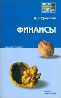 Книга: Финансы Конспект лекций (Ермасова Н. Б.) ; Высшее образование, 2008 
