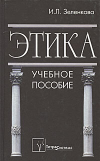 Книга: Этика Уч.пос.для вузов (Зеленкова И. Л.) ; ТетраСистемс, 2008 