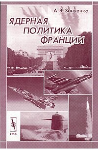 Книга: Ядерная политика Франции (Зинченко А. В.) ; Едиториал УРСС, 2004 