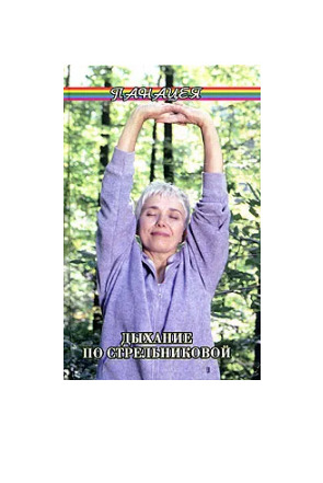 Книга: Дыхание по Стрельниковой (Лавров Николай Николаевич, Бубличенко Михаил Михайлович) ; Феникс, 2004 