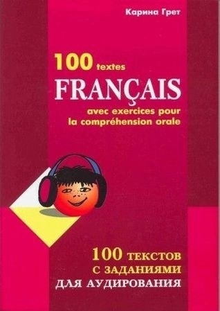 Книга: 100 textes Francais avec exercices pour la comprehension orale (100 текстов с заданиями для аудирования на франц.яз.) +2CD-Rom'а (Грет К.) ; КАРО, 2006 